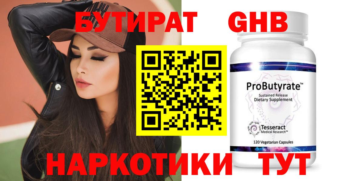 Бутират GHB  Вход с VPN  Гагарин 